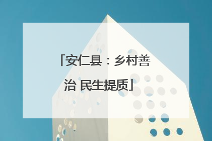 安仁县：乡村善治 民生提质