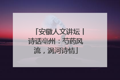 安徽人文讲坛丨诗话亳州：芍药风流，涡河诗情