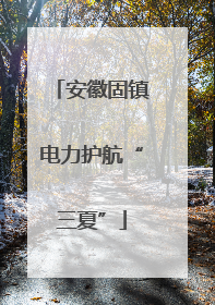 安徽固镇电力护航“三夏”