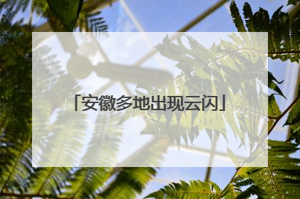 安徽多地出现云闪