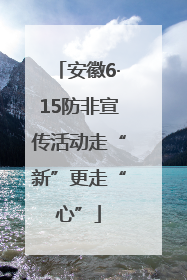 安徽6·15防非宣传活动走“新”更走“心”