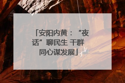 安阳内黄：“夜话”聊民生 干群同心谋发展