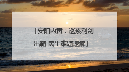 安阳内黄：巡察利剑出鞘 民生难题速解