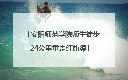 安阳师范学院师生徒步24公里重走红旗渠