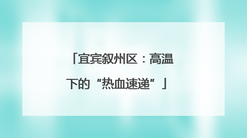 宜宾叙州区：高温下的“热血速递”