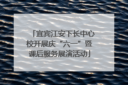 宜宾江安下长中心校开展庆“六一”暨课后服务展演活动
