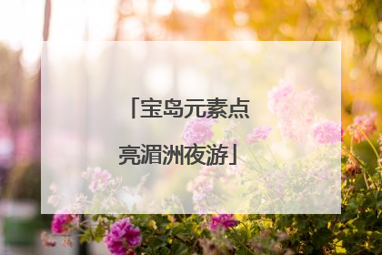 宝岛元素点亮湄洲夜游