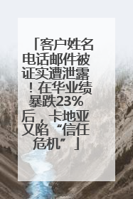 客户姓名电话邮件被证实遭泄露！在华业绩暴跌23%后，卡地亚又陷“信任危机”