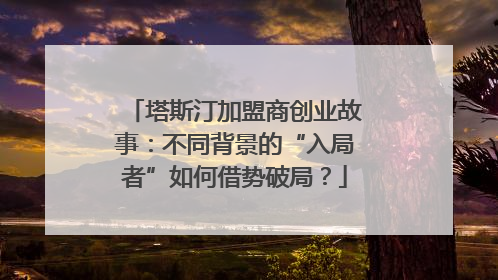 塔斯汀加盟商创业故事：不同背景的“入局者”如何借势破局？