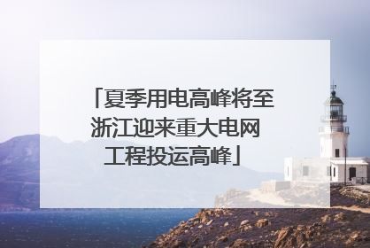 夏季用电高峰将至 浙江迎来重大电网工程投运高峰