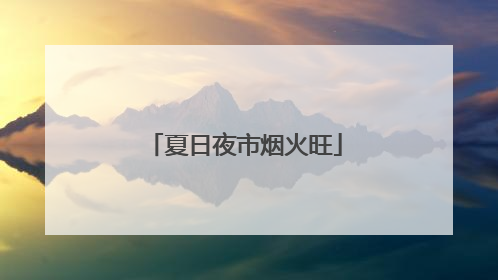 夏日夜市烟火旺