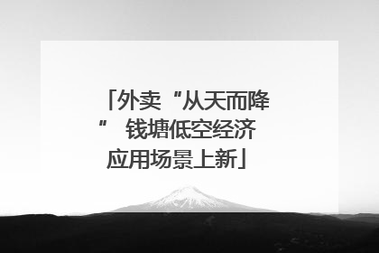外卖“从天而降” 钱塘低空经济应用场景上新