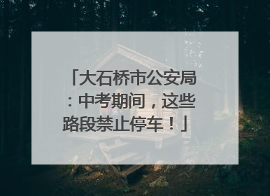 大石桥市公安局：中考期间，这些路段禁止停车！