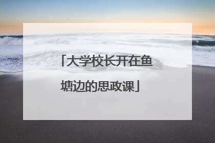 大学校长开在鱼塘边的思政课