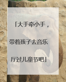 大手牵小手，带着孩子去音乐厅过儿童节吧
