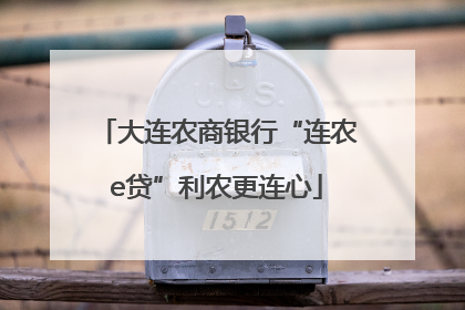 大连农商银行“连农e贷”利农更连心