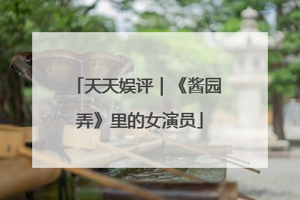 天天娱评｜《酱园弄》里的女演员