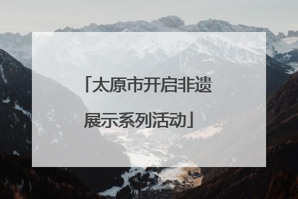 太原市开启非遗展示系列活动