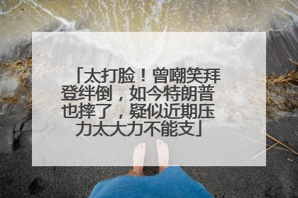 太打脸！曾嘲笑拜登绊倒，如今特朗普也摔了，疑似近期压力太大力不能支