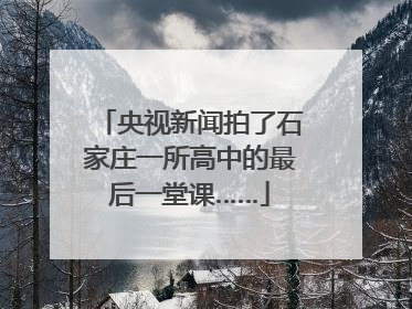 央视新闻拍了石家庄一所高中的最后一堂课……