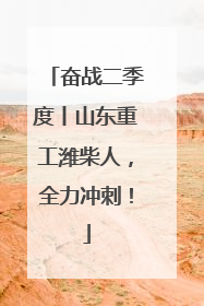 奋战二季度丨山东重工潍柴人，全力冲刺！
