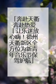 奔赴天衢·奔赴热爱丨让乐迷放心嗨！德州天衢新区全方位为新青年音乐节保驾护航