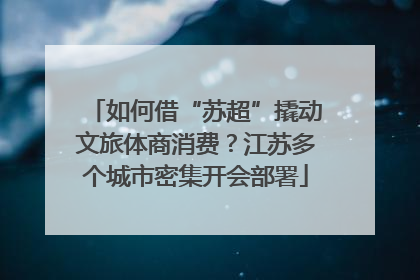 如何借“苏超”撬动文旅体商消费？江苏多个城市密集开会部署