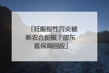 妊娠慢性胃炎被新农合拒报？邵东医保局回应