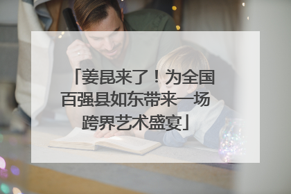 姜昆来了！为全国百强县如东带来一场跨界艺术盛宴