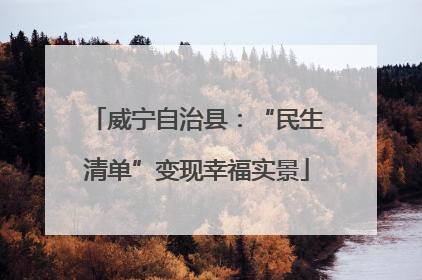 威宁自治县：“民生清单”变现幸福实景
