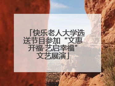快乐老人大学选送节目参加“文惠开福·艺启幸福”文艺展演