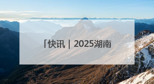 快讯｜2025湖南·怀化屈原爱国怀乡诗歌文化推广季开幕