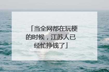 当全网都在玩梗的时候，江苏人已经忙挣钱了