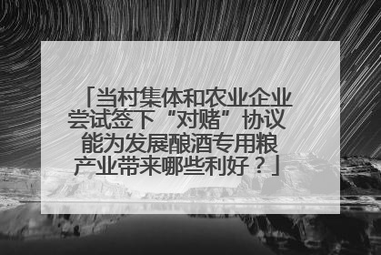 当村集体和农业企业尝试签下“对赌”协议 能为发展酿酒专用粮产业带来哪些利好？