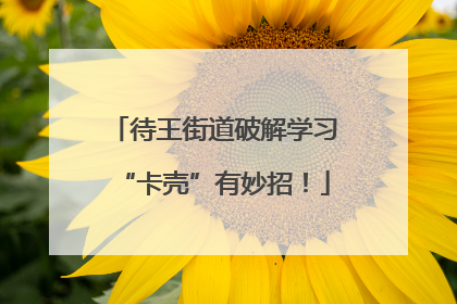 待王街道破解学习“卡壳”有妙招！