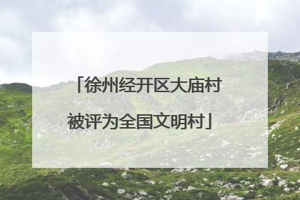 徐州经开区大庙村被评为全国文明村