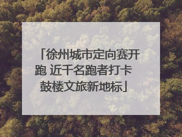 徐州城市定向赛开跑 近千名跑者打卡鼓楼文旅新地标