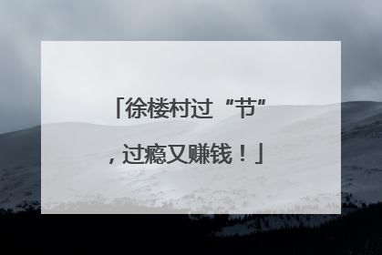 徐楼村过“节”，过瘾又赚钱！
