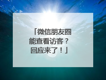 微信朋友圈能查看访客？回应来了！