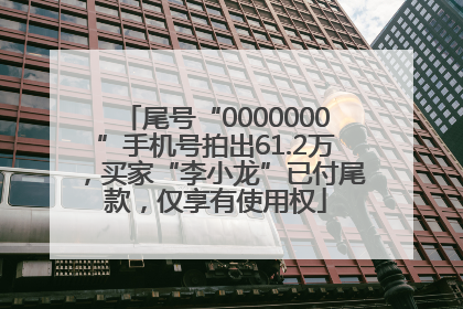 尾号“0000000”手机号拍出61.2万，买家“李小龙”已付尾款，仅享有使用权