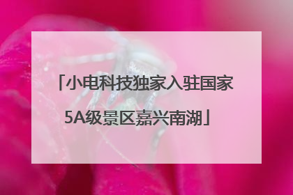 小电科技独家入驻国家5A级景区嘉兴南湖