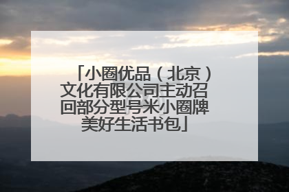 小圈优品（北京）文化有限公司主动召回部分型号米小圈牌美好生活书包