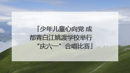 少年儿童心向党 成都青白江姚渡学校举行“庆六一”合唱比赛