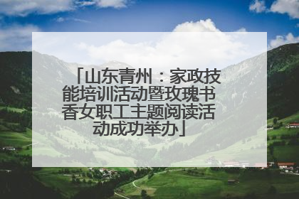 山东青州：家政技能培训活动暨玫瑰书香女职工主题阅读活动成功举办