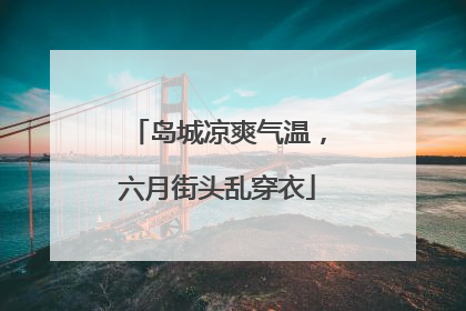 岛城凉爽气温，六月街头乱穿衣