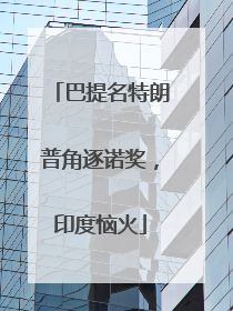 巴提名特朗普角逐诺奖，印度恼火