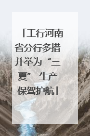工行河南省分行多措并举为“三夏” 生产保驾护航