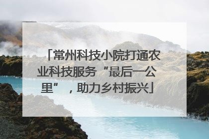 常州科技小院打通农业科技服务“最后一公里”，助力乡村振兴