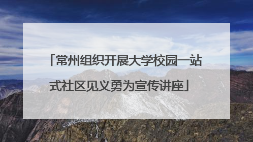常州组织开展大学校园一站式社区见义勇为宣传讲座