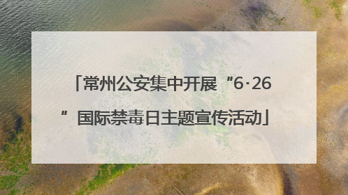 常州公安集中开展“6･26”国际禁毒日主题宣传活动